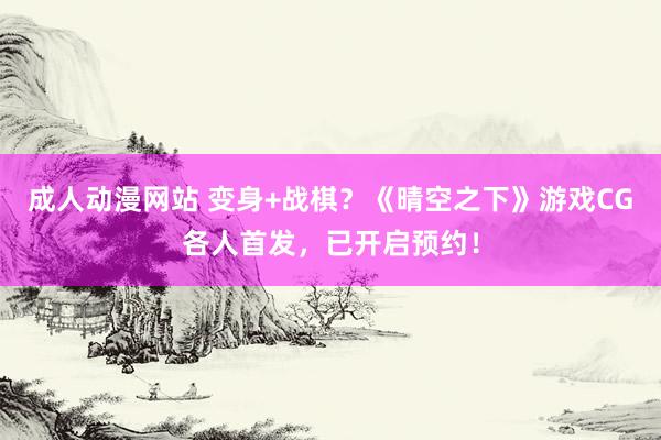 成人动漫网站 变身+战棋？《晴空之下》游戏CG各人首发，已开启预约！